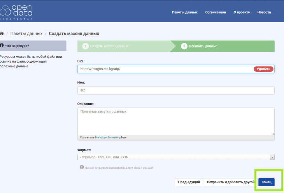 Завершение добавления данных через ссылку на файл/сслыку на API